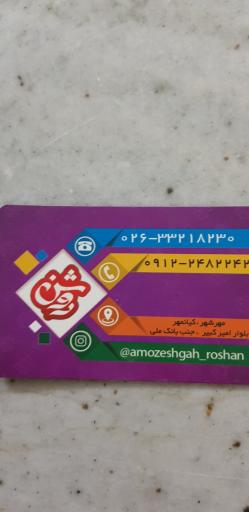 عکس آموزشگاه خیاطی وصنایع دستی روشن