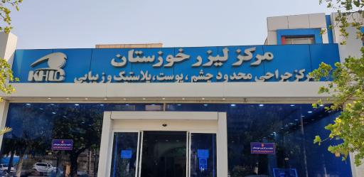 عکس مرکز لیزر خوزستان