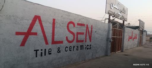 عکس کاشی آلسن شعبه شهرری 