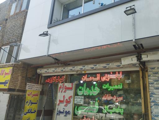 عکس تعمیرات لوازم خانگی مرادی