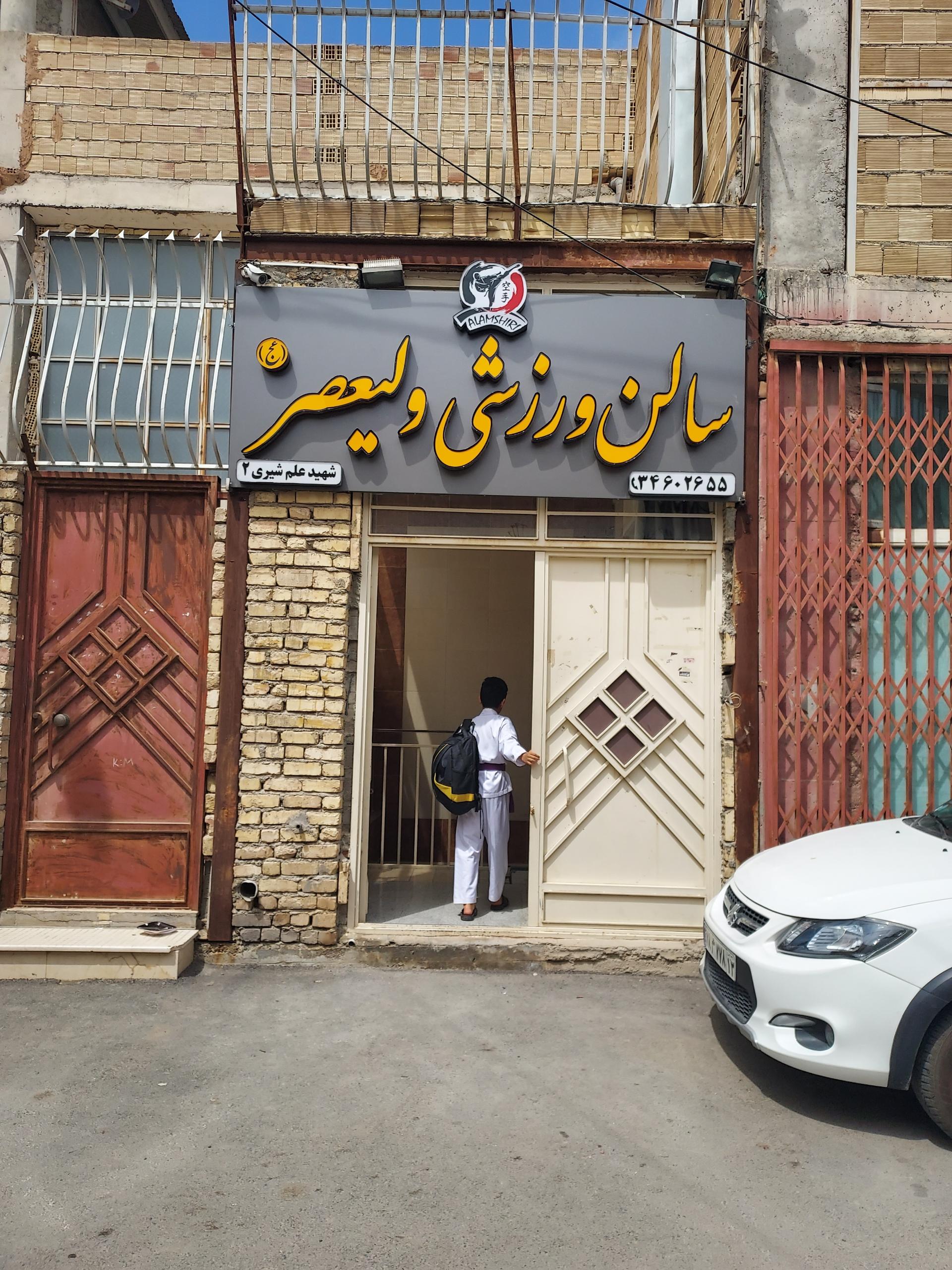 عکس باشگاه ورزشی شهید علمشیری۲