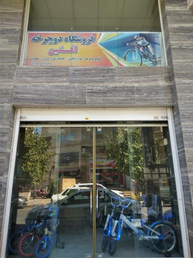 عکس فروش و تعمیرات دوچرخه