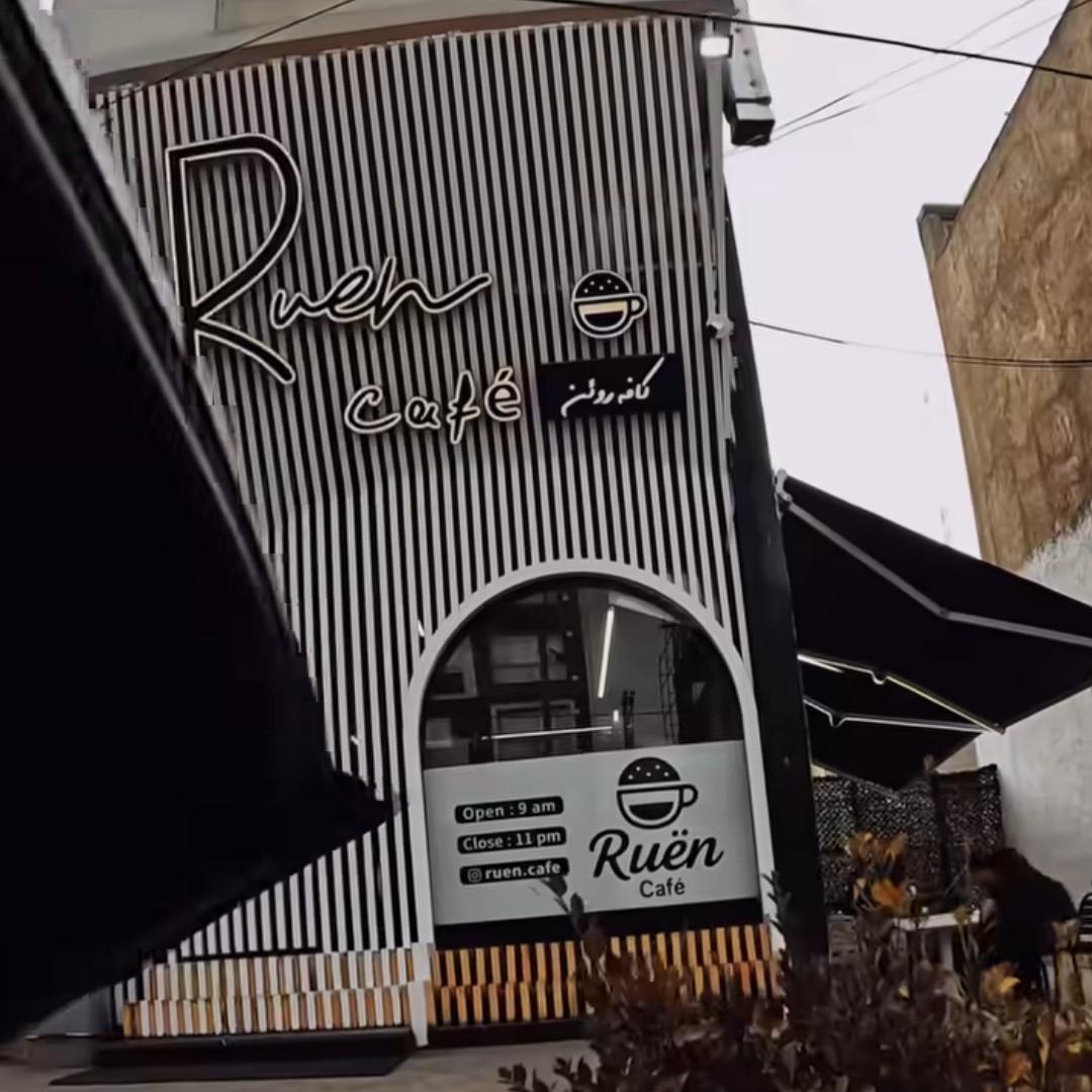 عکس کافه روئن