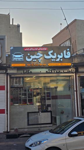 عکس لوازم یدکی فابریک چین