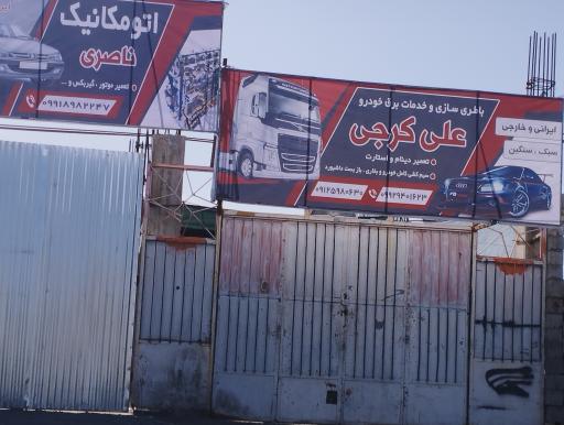 عکس باطری سازی علی کرجی