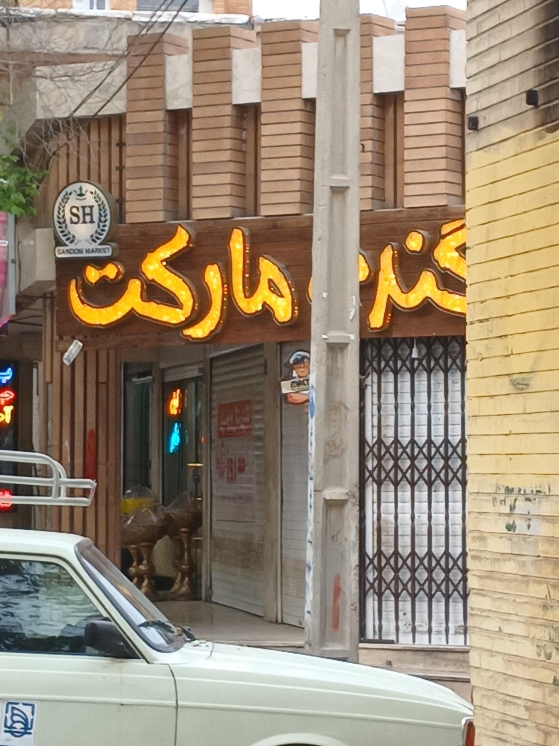 عکس سوپر گندم مارکت