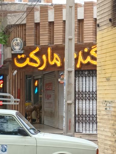 عکس سوپر گندم مارکت