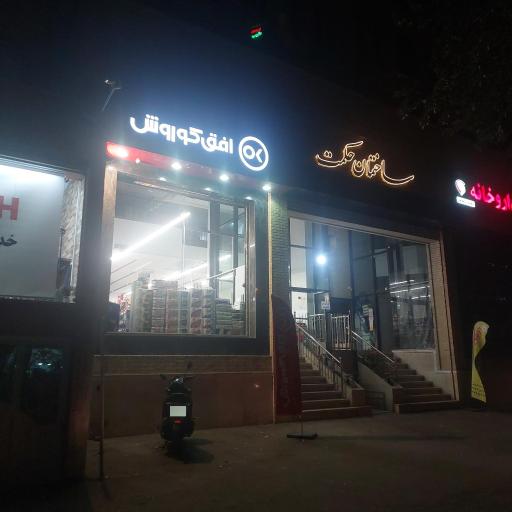 عکس فروشگاه افق کوروش مجاهدین اسلام