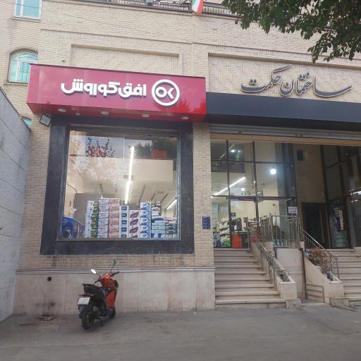 عکس فروشگاه افق کوروش مجاهدین اسلام