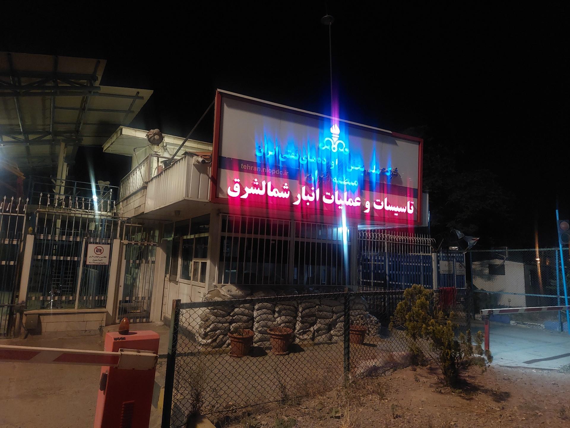 عکس انبار نفت شمال شرق