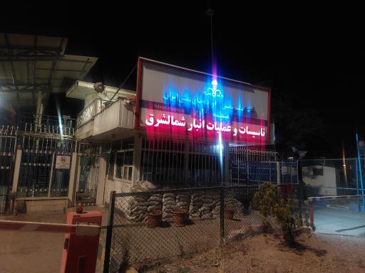 عکس انبار نفت شمال شرق