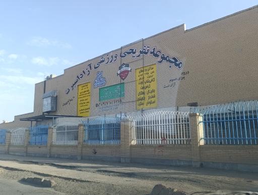 عکس مجموعه تفریحی ورزشی آزاد اسپرت