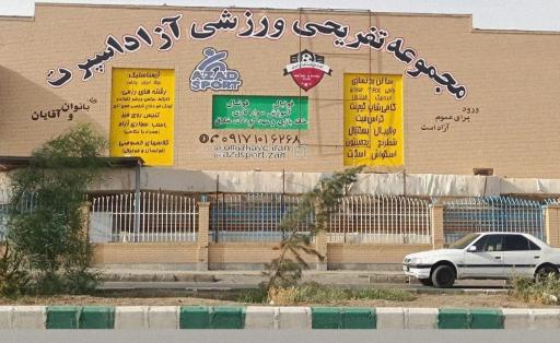 عکس مجموعه تفریحی ورزشی آزاد اسپرت