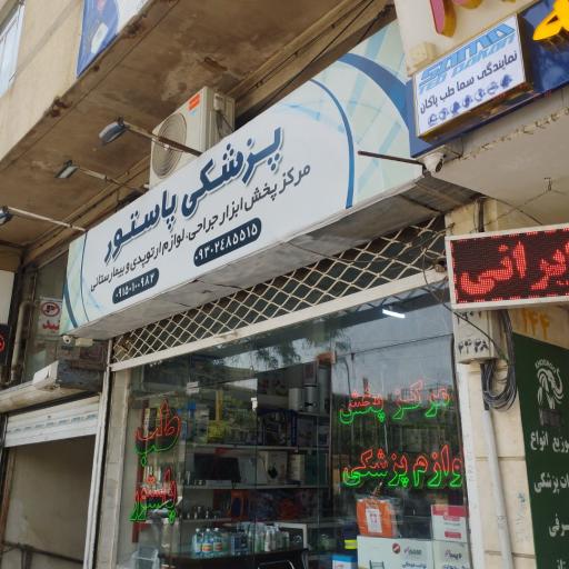 عکس تجهیزات پزشکی پاستور