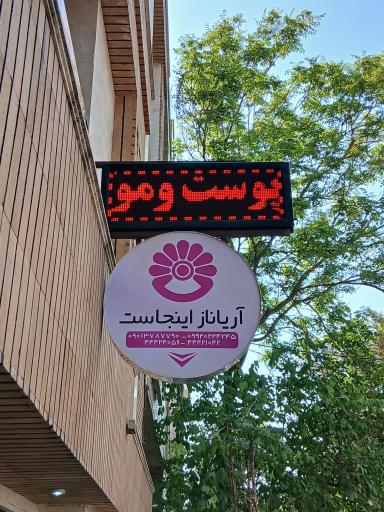 عکس کلینیک پوست مو لیزر و زیبایی آریاناز