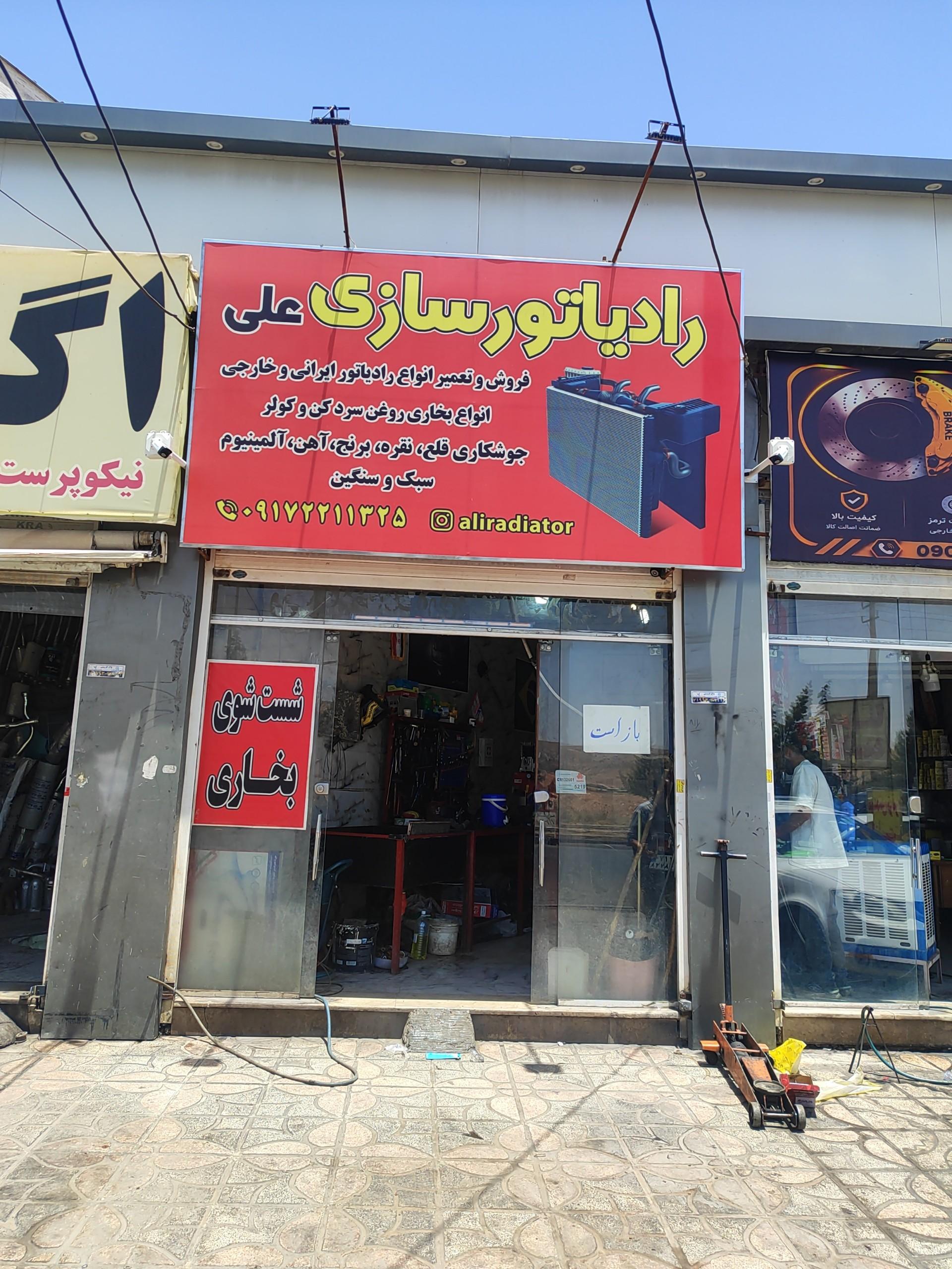 عکس رادیاتورسازی علی
