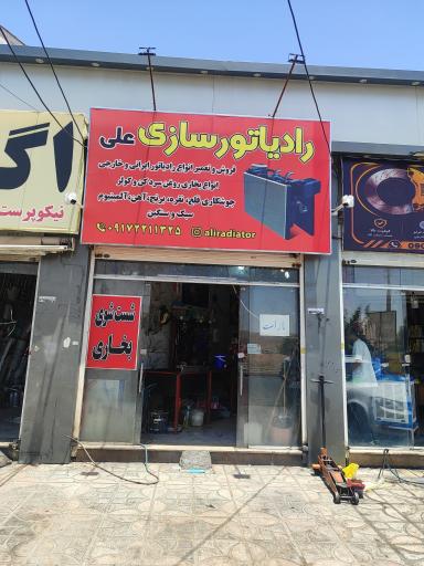 عکس رادیاتورسازی صدر