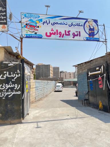 عکس تعمیرگاه تخصصی آرام (اتوکارواش قاسمی)