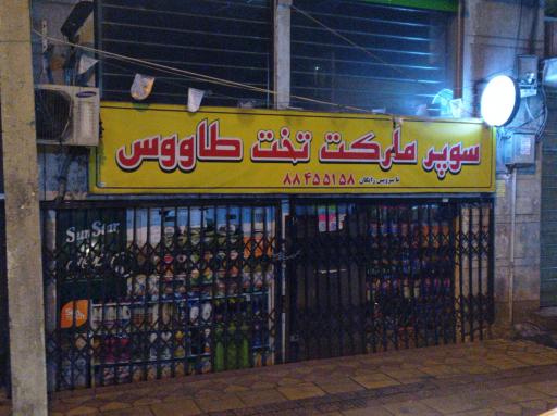 عکس سوپر مارکت تخت طاووس