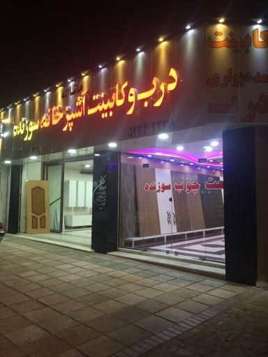 عکس صنعت چوب سوزنده