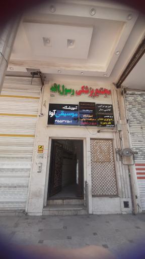 عکس مجتمع پزشکی رسول الله(ص)