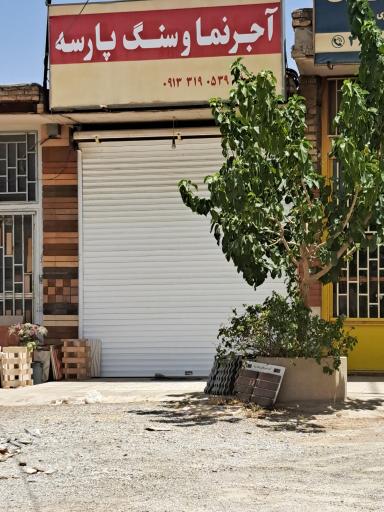 عکس آجر نما و سنگ پارسه زند