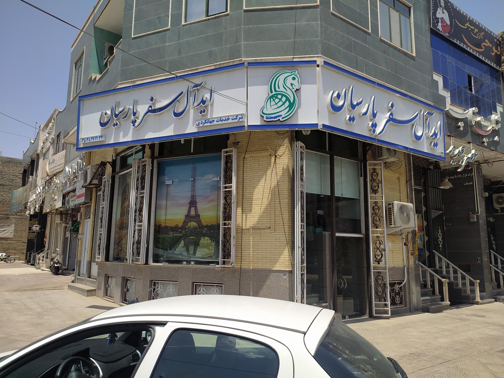 عکس شرکت خدمات جهانگردی ایده آل سفر پارسیان