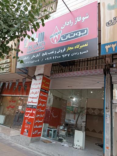 عکس شوفاژ رادان