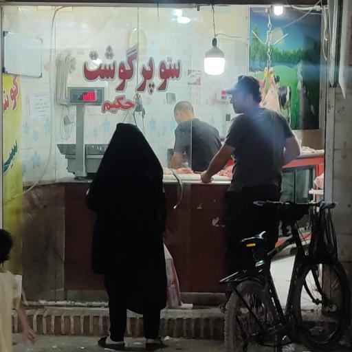 عکس فروشگاه گوشت حکیم
