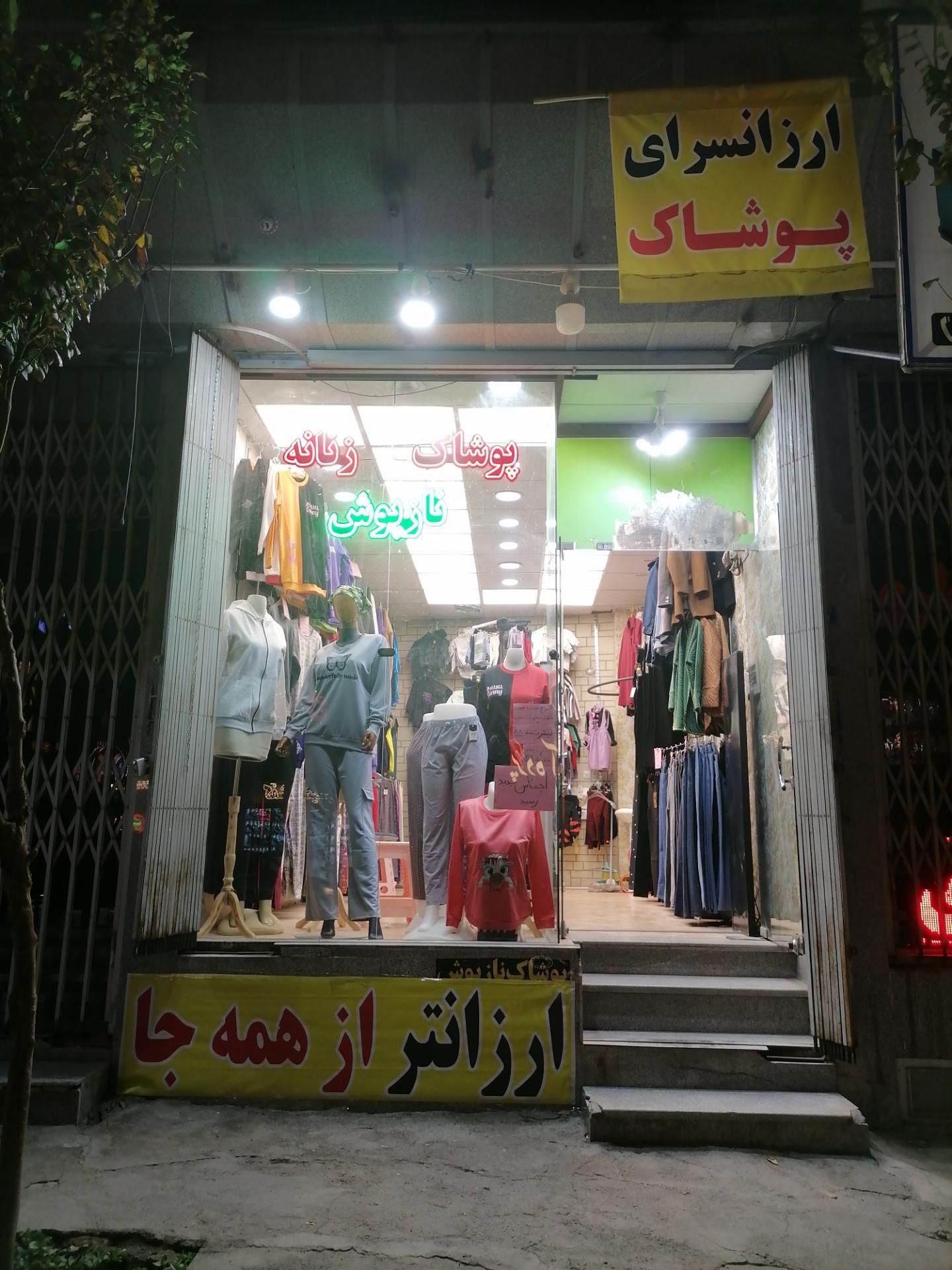 عکس پوشاک نازپوش 