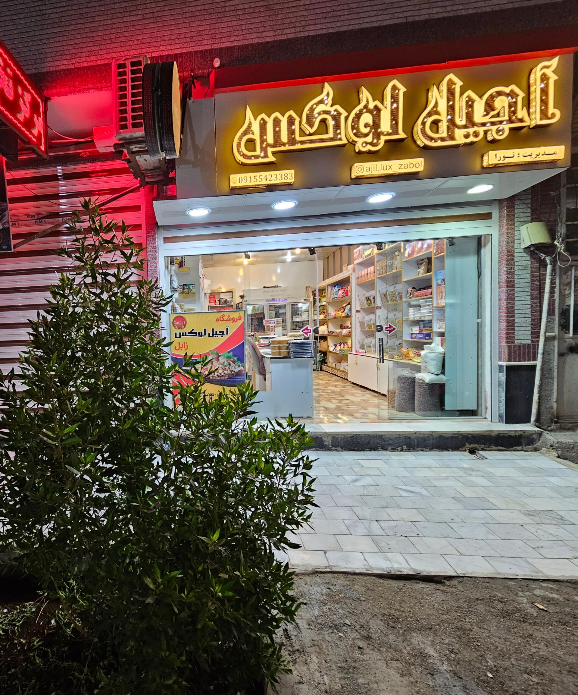 عکس آجیل لوکس زابل 