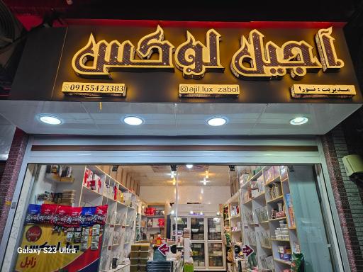 عکس آجیل لوکس زابل 