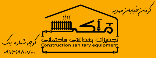 عکس تجهیزات بهداشتی و لوله اتصالات ساختمان ملکی