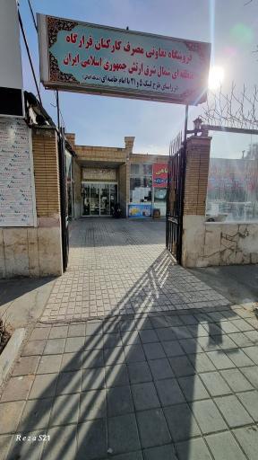 تعاونی مصرف قرارگاه شمال شرق ارتش