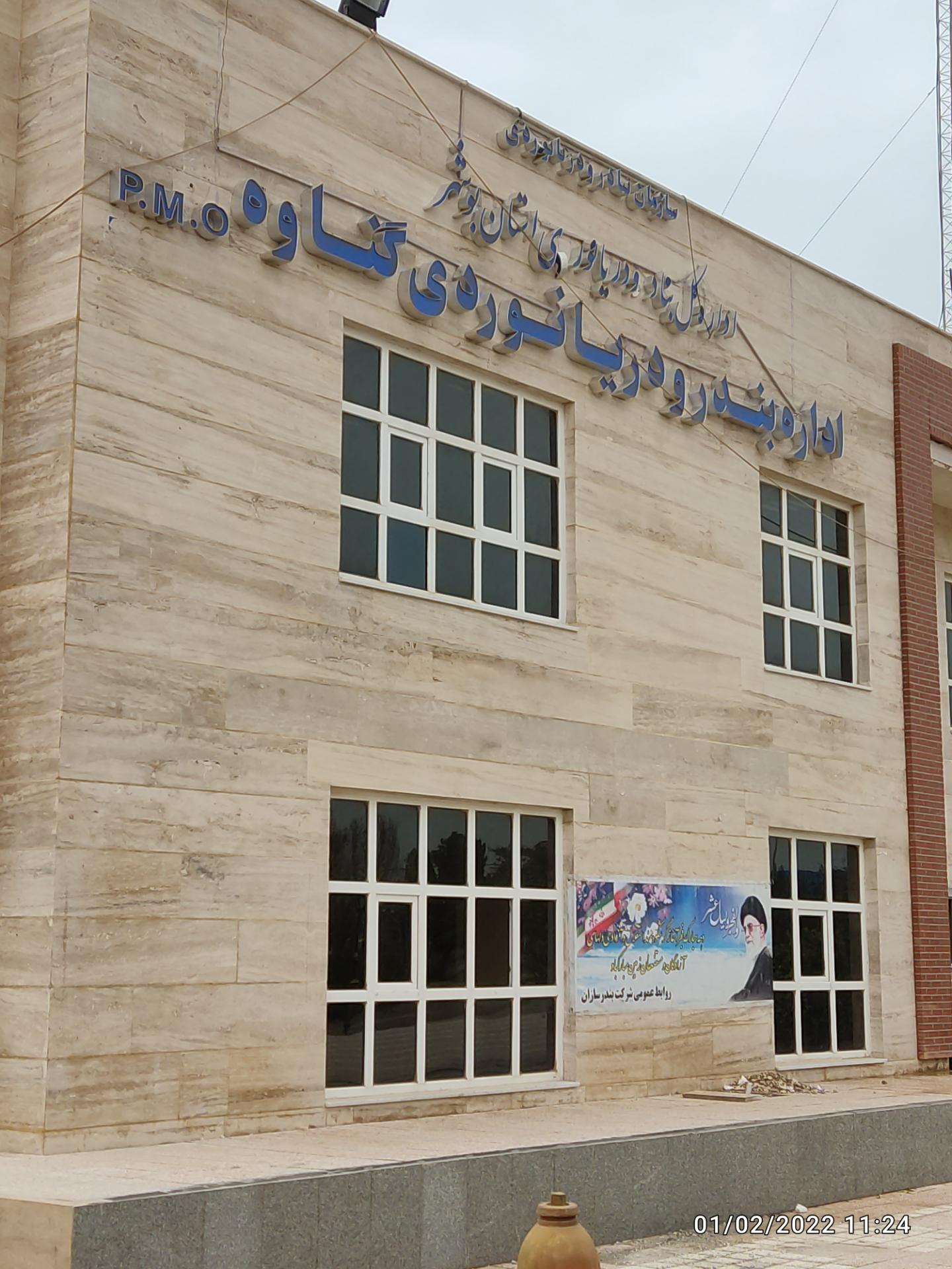 عکس اداره بندر و دریانوردی گناوه