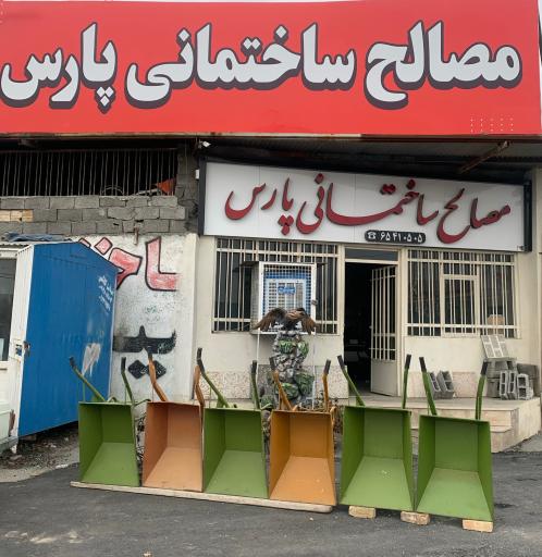 عکس مصالح ساختمانی پارس