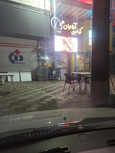 عکس کبابی آقا جان 