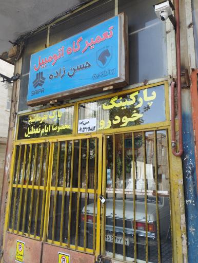 عکس تعمیرگاه حسن زاده