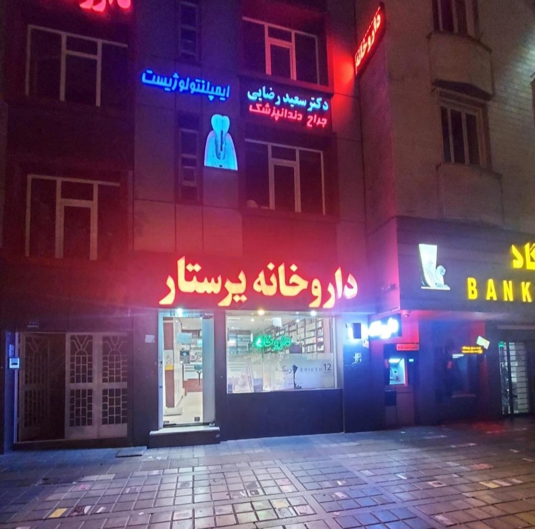 عکس مطب‌دکترسعیدرضایی