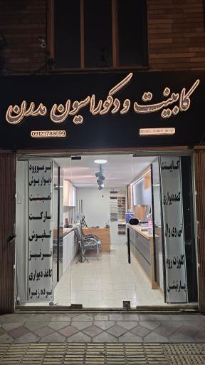 عکس کابینت و دکوراسیون مدرن 