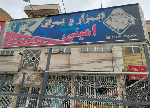 عکس ابزار و یراق امینی