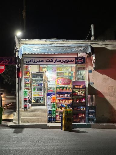 عکس سوپرمارکت میرزایی