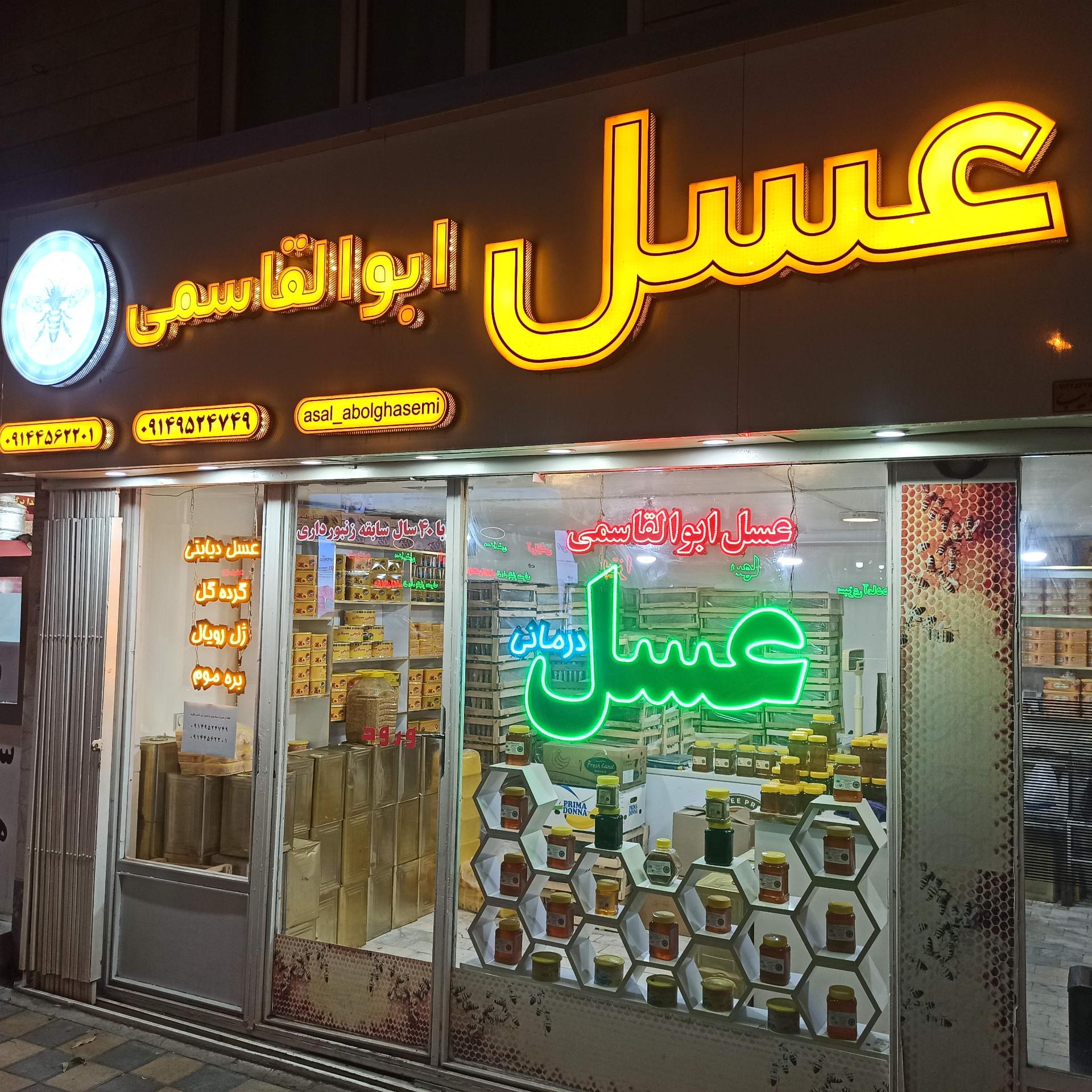 عکس عسل ابوالقاسمی