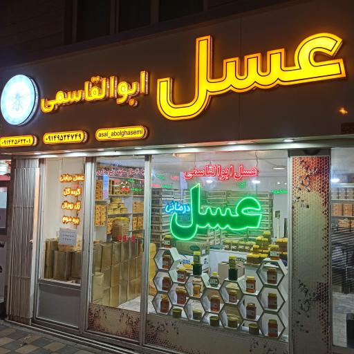 عکس عسل ابوالقاسمی