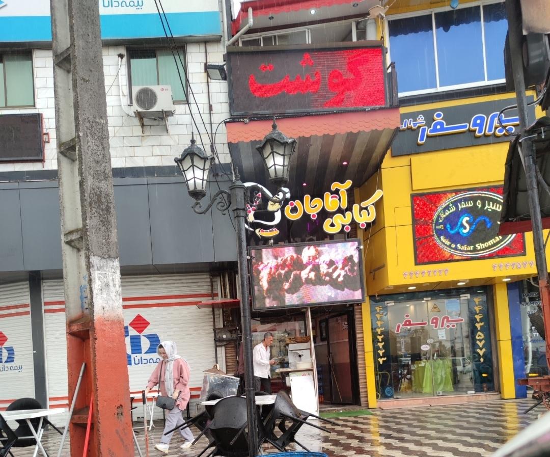 عکس کبابی آقا جان 