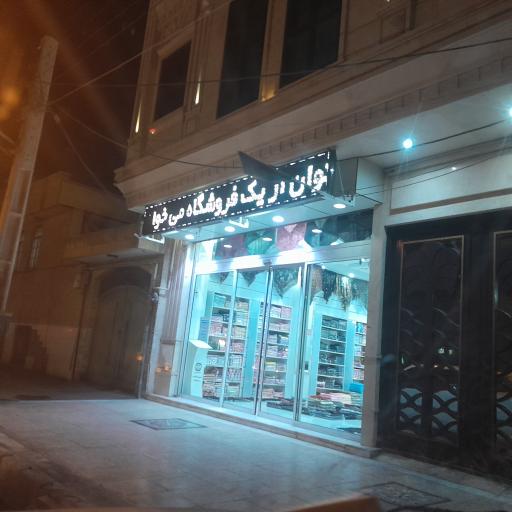 عکس تولیدی و فروشگاه سی سی (پوشاک بانوان)