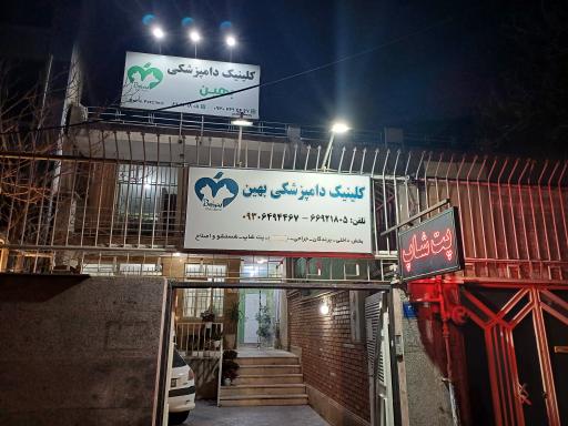 عکس کلینیک دامپزشکی بهین