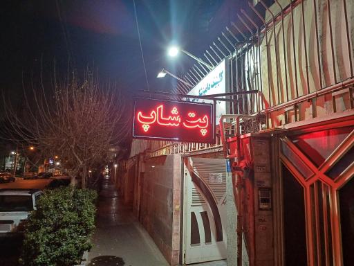 عکس کلینیک دامپزشکی بهین