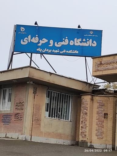 عکس دانشکده یزدان پناه