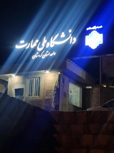 عکس دانشگاه ملی مهارت(یزدان پناه)